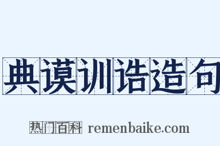 典谟训诰造句是什么意思的图片